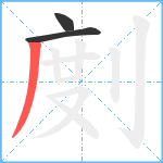 剫笔顺分解图片3