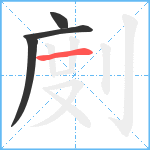 剫笔顺分解图片4