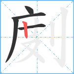 剫笔顺分解图片5