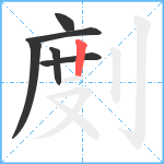 剫笔顺分解图片6