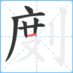 剫笔顺分解图片7