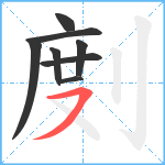 剫笔顺分解图片8