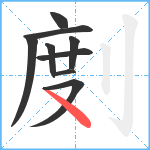 剫笔顺分解图片9