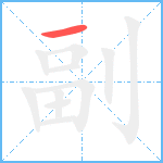 副笔顺分解图片1