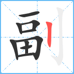 副笔顺分解图片10