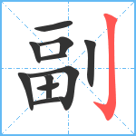 副笔顺分解图片11