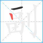 副笔顺分解图片2