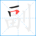 副笔顺分解图片3