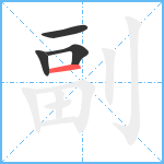 副笔顺分解图片4