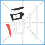 副笔顺分解图片5