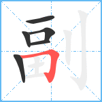 副笔顺分解图片6