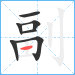 副笔顺分解图片7