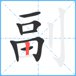 副笔顺分解图片8
