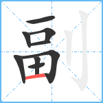 副笔顺分解图片9