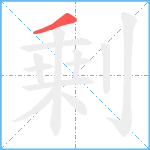 剰笔顺分解图片1