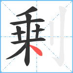 剰笔顺分解图片10