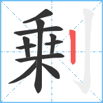 剰笔顺分解图片11