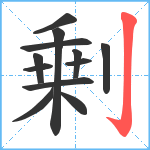 剰笔顺分解图片12