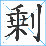 剰笔顺分解图片13