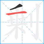 剰笔顺分解图片2