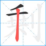 剰笔顺分解图片3