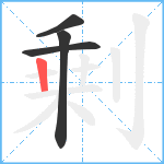 剰笔顺分解图片4