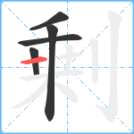 剰笔顺分解图片5