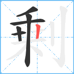 剰笔顺分解图片6