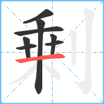 剰笔顺分解图片8