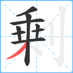 剰笔顺分解图片9