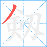 剱笔顺分解图片1