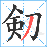 剱笔顺分解图片10