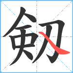 剱笔顺分解图片11