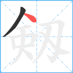 剱笔顺分解图片2