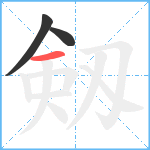 剱笔顺分解图片3