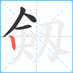 剱笔顺分解图片4