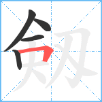 剱笔顺分解图片5