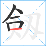 剱笔顺分解图片6