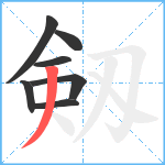 剱笔顺分解图片7