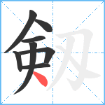 剱笔顺分解图片8