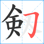 剱笔顺分解图片9