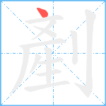 剷笔顺分解图片1