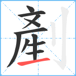 剷笔顺分解图片11