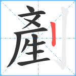 剷笔顺分解图片12