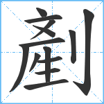 剷笔顺分解图片14