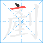 剷笔顺分解图片2