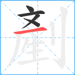 剷笔顺分解图片5