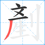 剷笔顺分解图片6