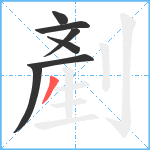 剷笔顺分解图片7