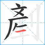 剷笔顺分解图片9